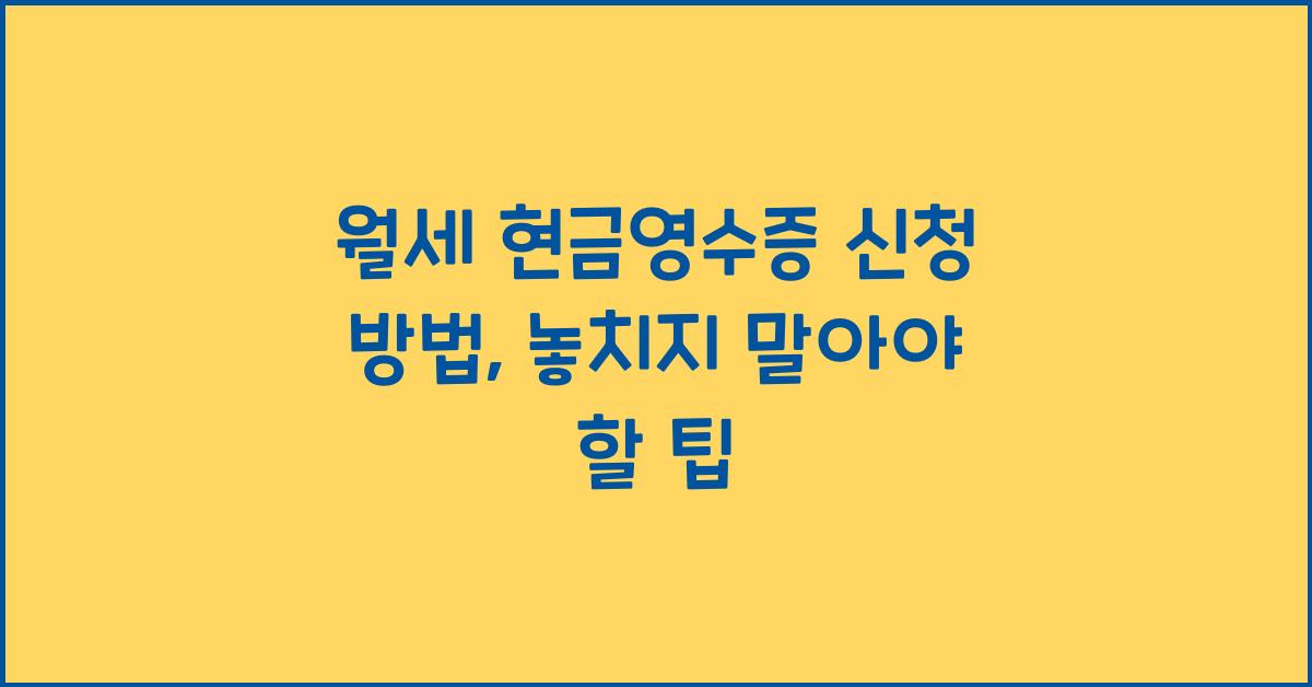 월세 현금영수증 신청 방법