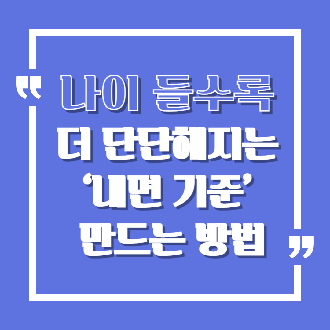 나이 들수록 더 단단해지는 ‘내면 기준’ 만드는 방법