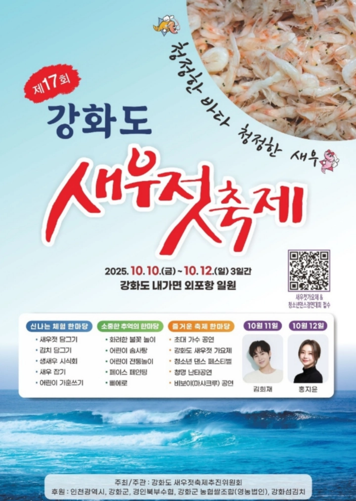 강화도-새우젓-축제-일정