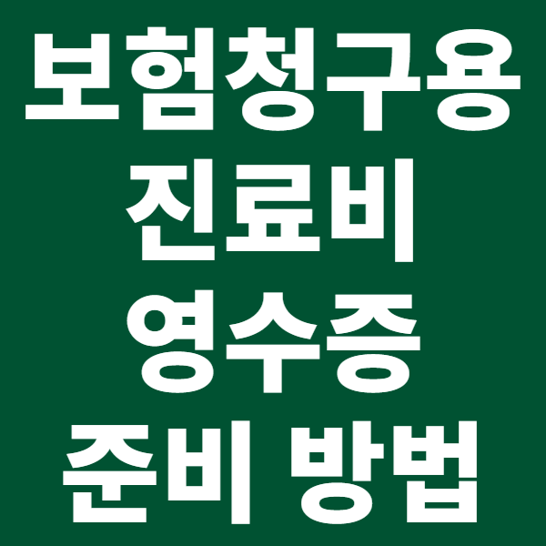보험청구용 진료비 영수증 준비 방법