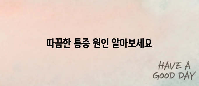 대상포진 초기증상 – 따끔한 통증 시작되면 주의!