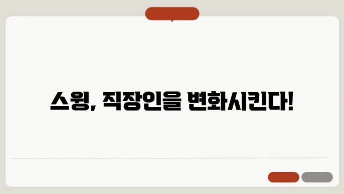 직장인들을 위한 스윙 스킬 업! 비법 공개!