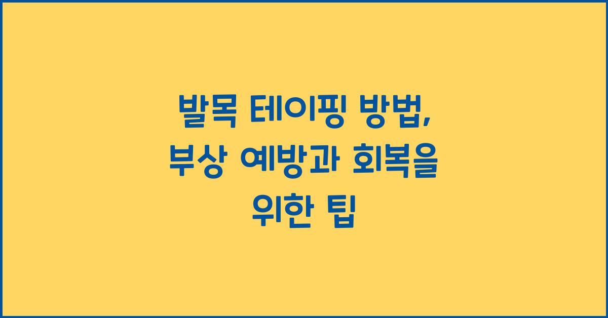 발목 테이핑 방법