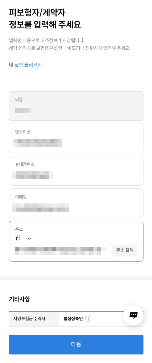 해외 여행자 보험 피보험자 정보