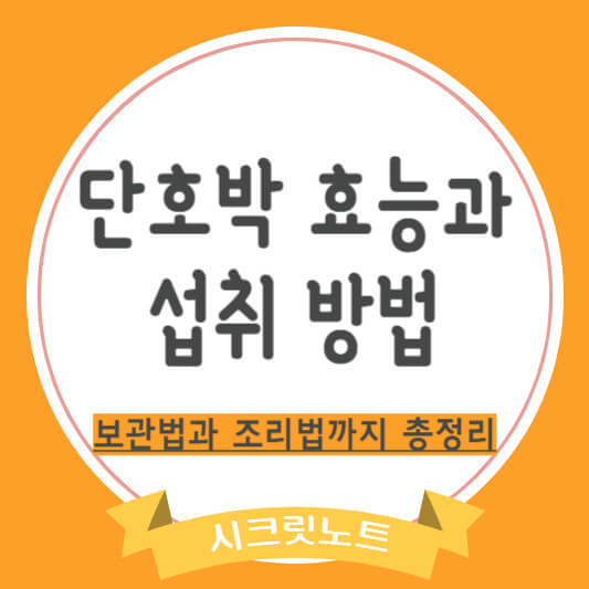 단호박