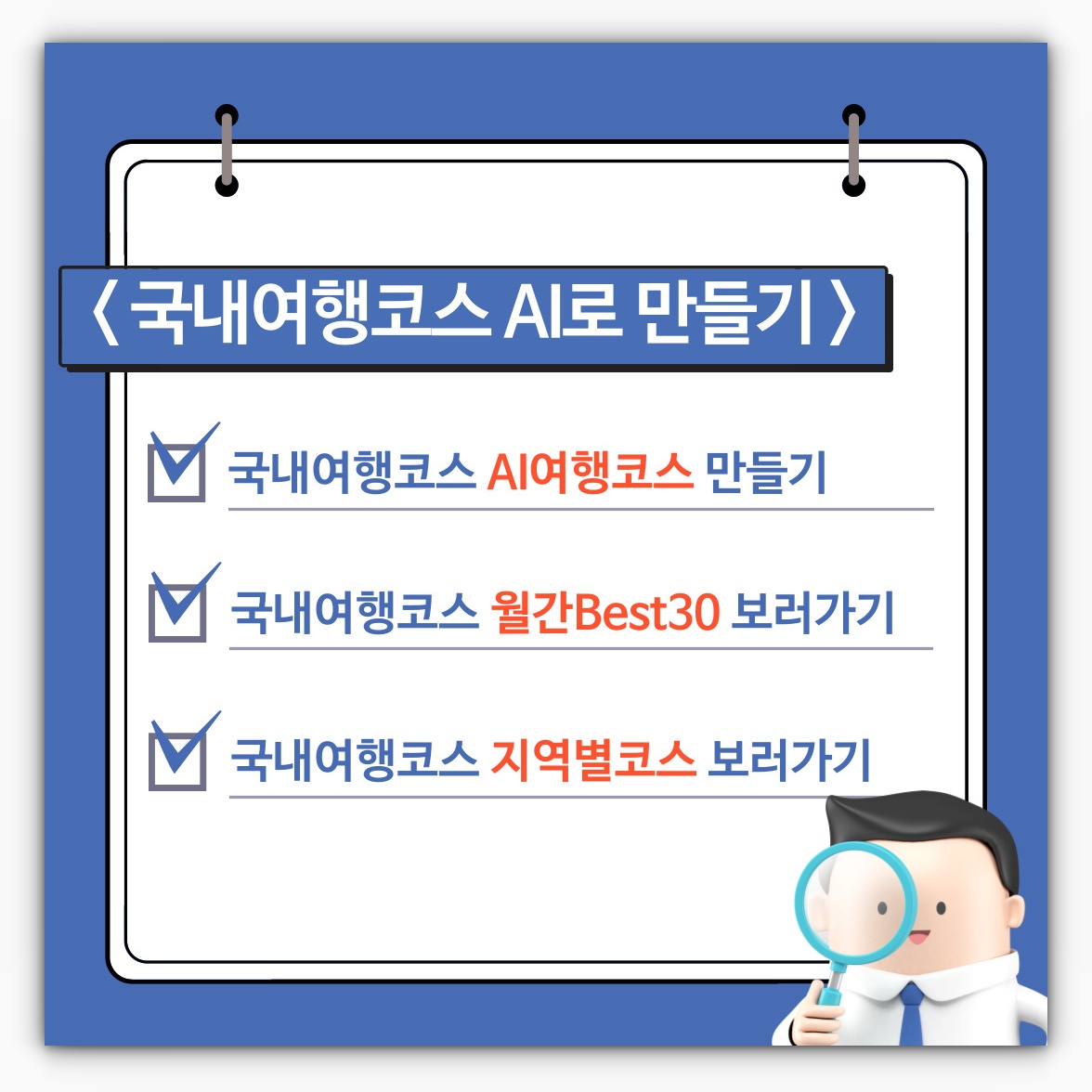 대한민국구석구석 국내여행코스 AI로 5분만에 만들기