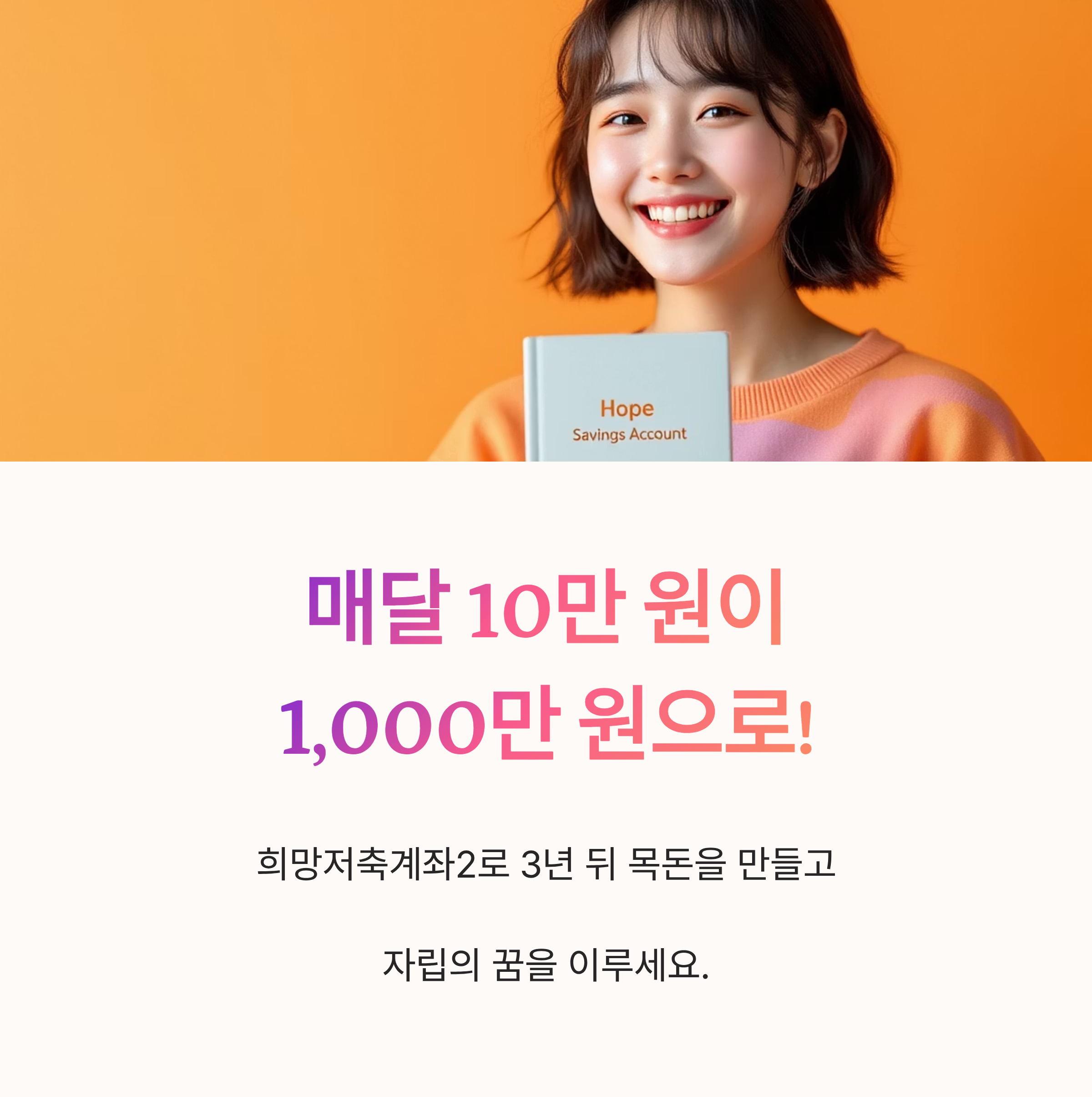 매달 10만원이 1,000만원으로!