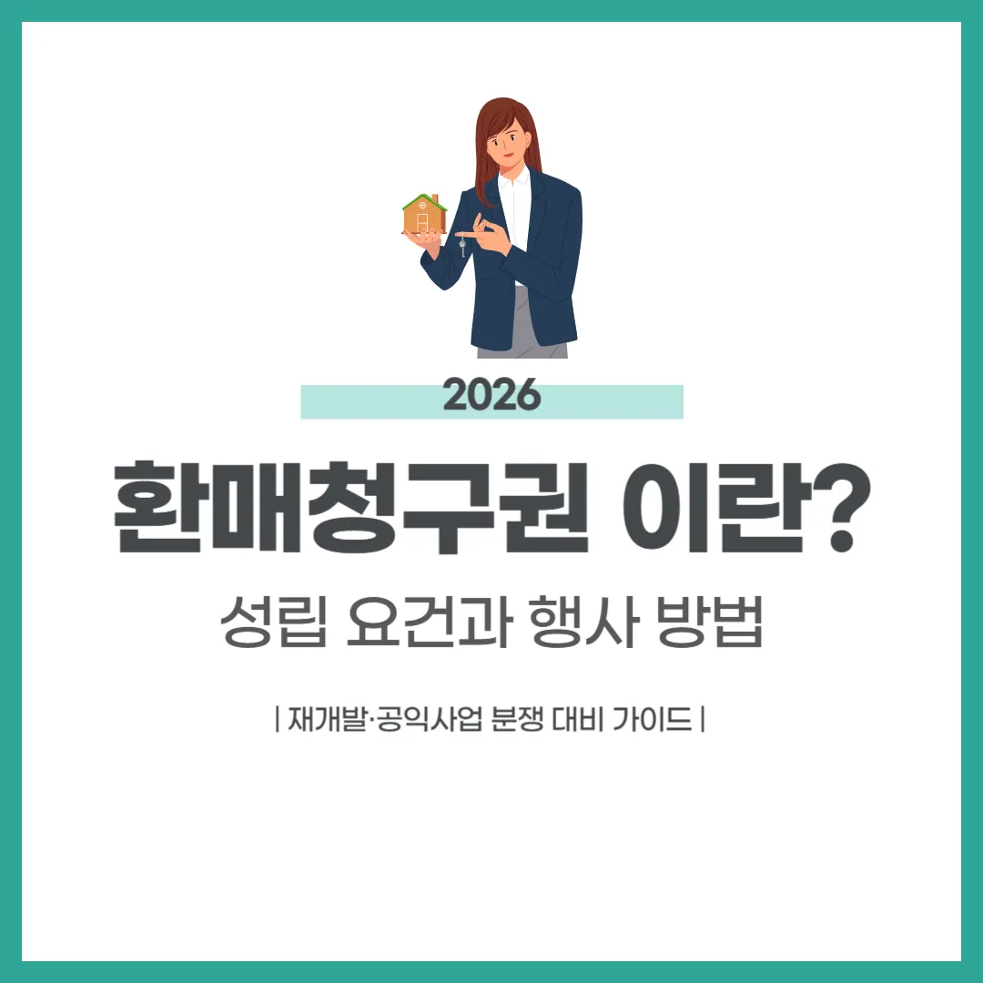 환매청구권 이란
