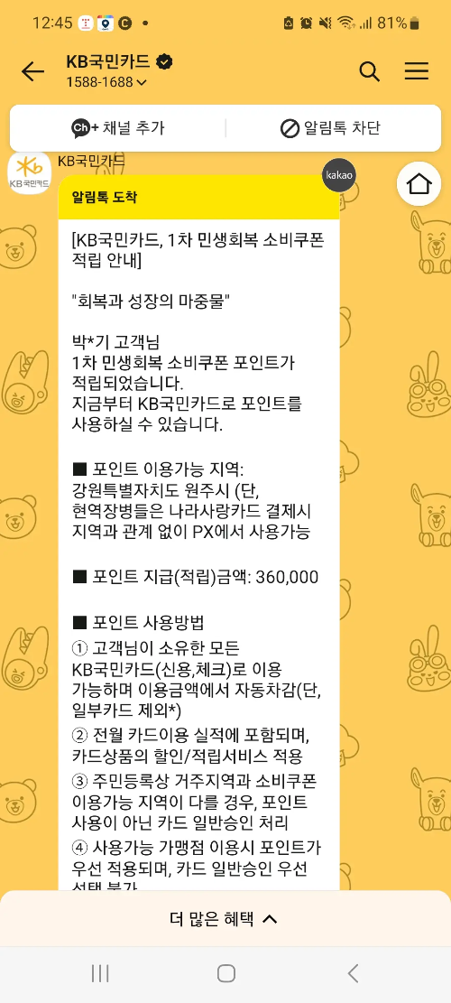 KB국민카드 민생회복 소비쿠폰 1차 지급 결과로 36만원이 적립되었고, 사용 지역 및 방법이 상세히 안내된 알림톡 화면