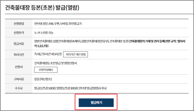 건축물대장 무료 열람 방법 - 정부 24 홈페이지