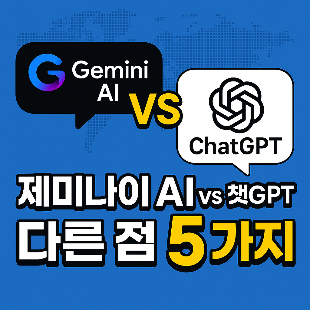 2025년 제미나이 AI 완전 정복 &ndash; 챗GPT와 다른 점 5가지