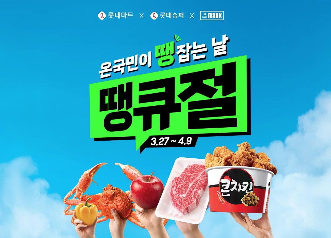 롯데마트 땡큐절