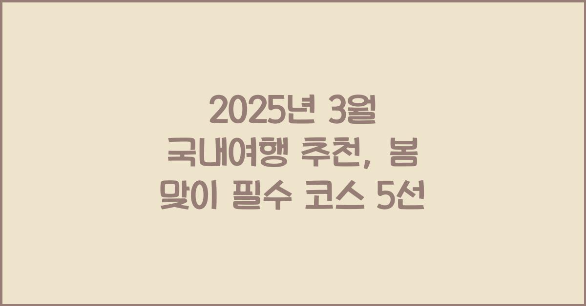 2025년 3월 국내여행 추천