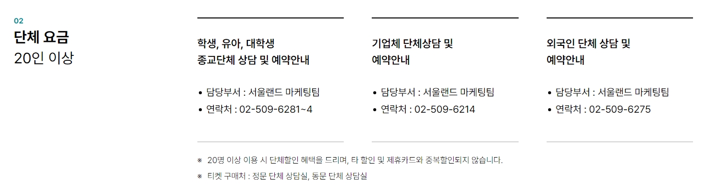 서울랜드 단체 할인 안내 화면입니다. 인원수와 단체 종류에 따른 할인 정보를 확인할 수 있습니다.