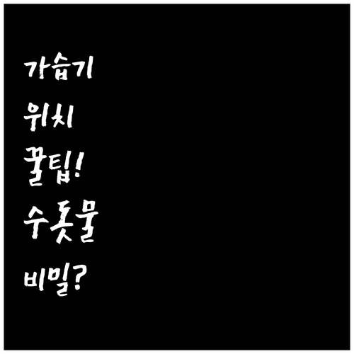가습기 위치 선정 및 위생적인 수돗물..