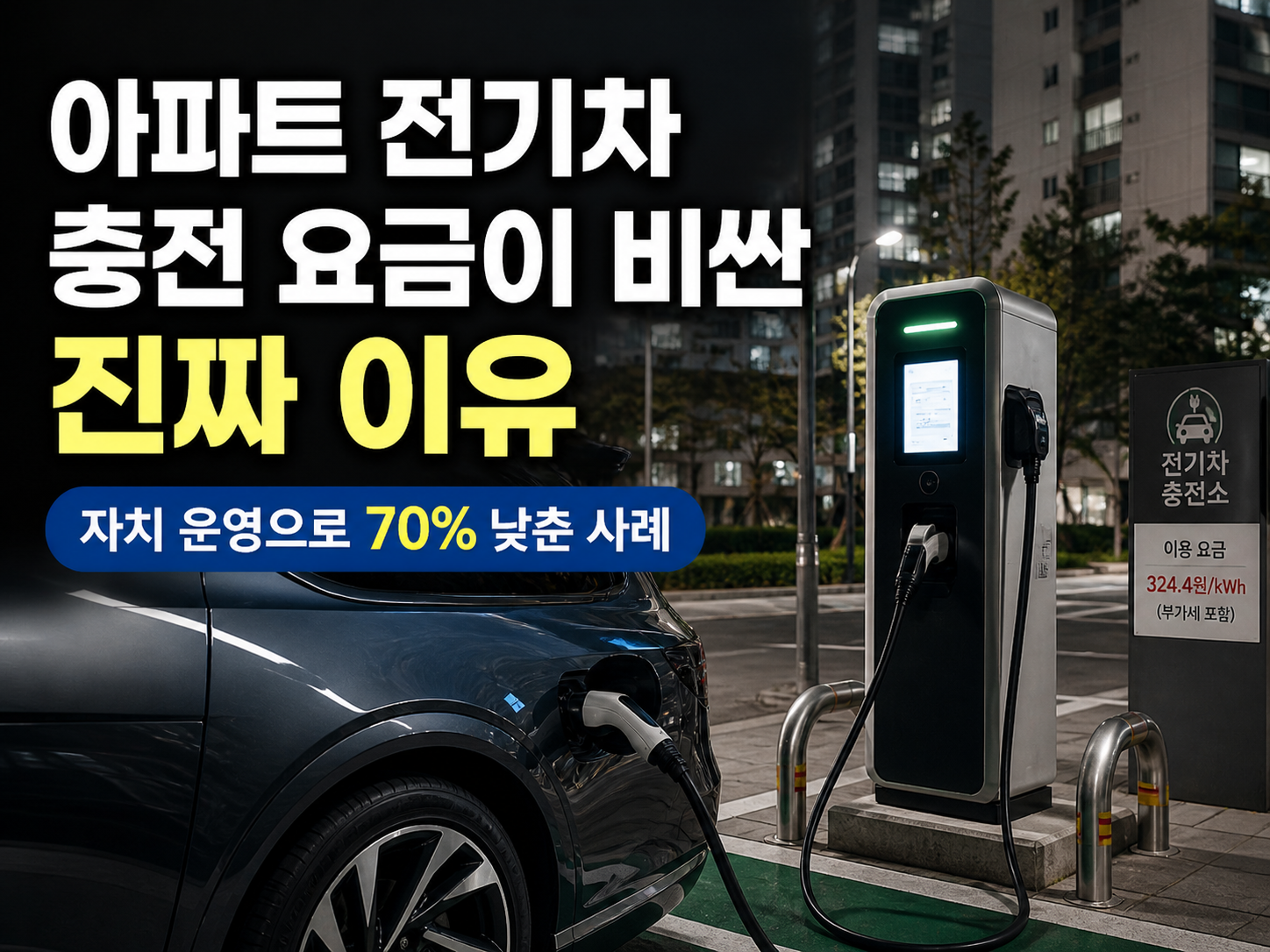 아파트 전기차 충전 요금 폭등의 구조적 원인. CPO 유통 마진과 보조금 정책의 역설, 자치 운영 전환으로 요금 70% 절감한 실제 사례까지 정리했습니다.