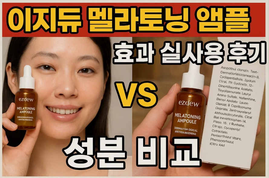 이지듀 멜라토닝 앰플 효과 실사용 후기와 성분 비교