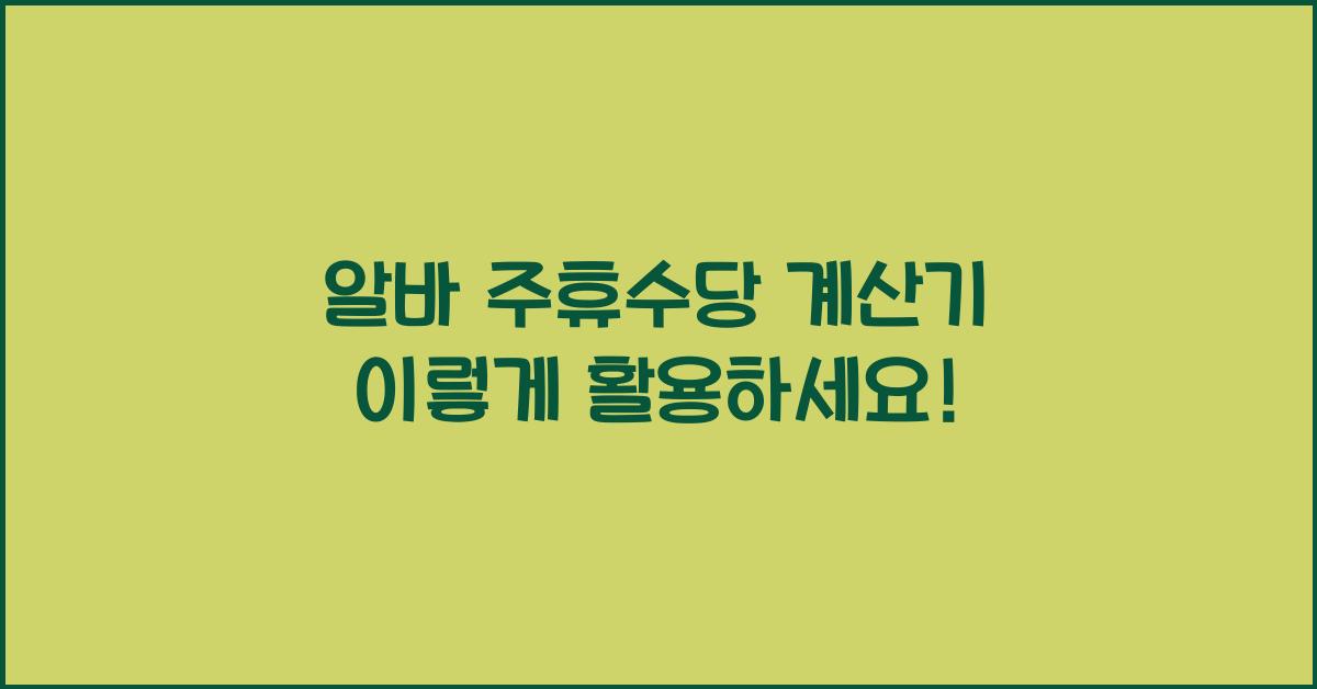 알바 주휴수당 계산기