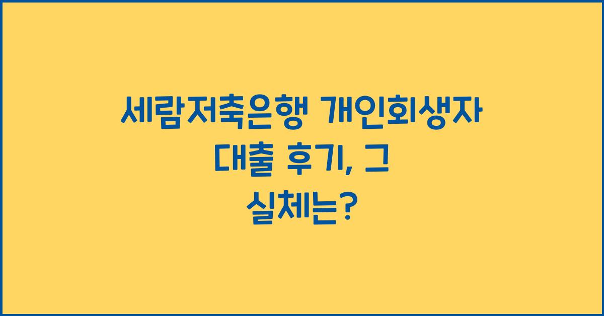 세람저축은행 개인회생자 대출 후기