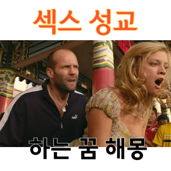 섹스 성교 꿈 해몽 총정리