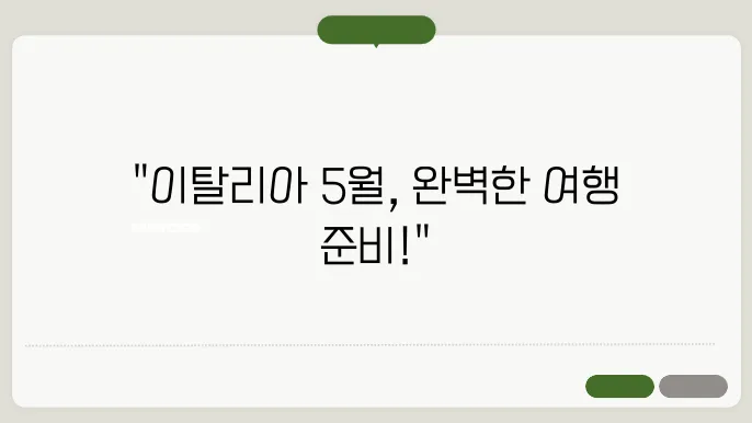 이탈리아 5월 날씨 옷차림 추천 여행지
