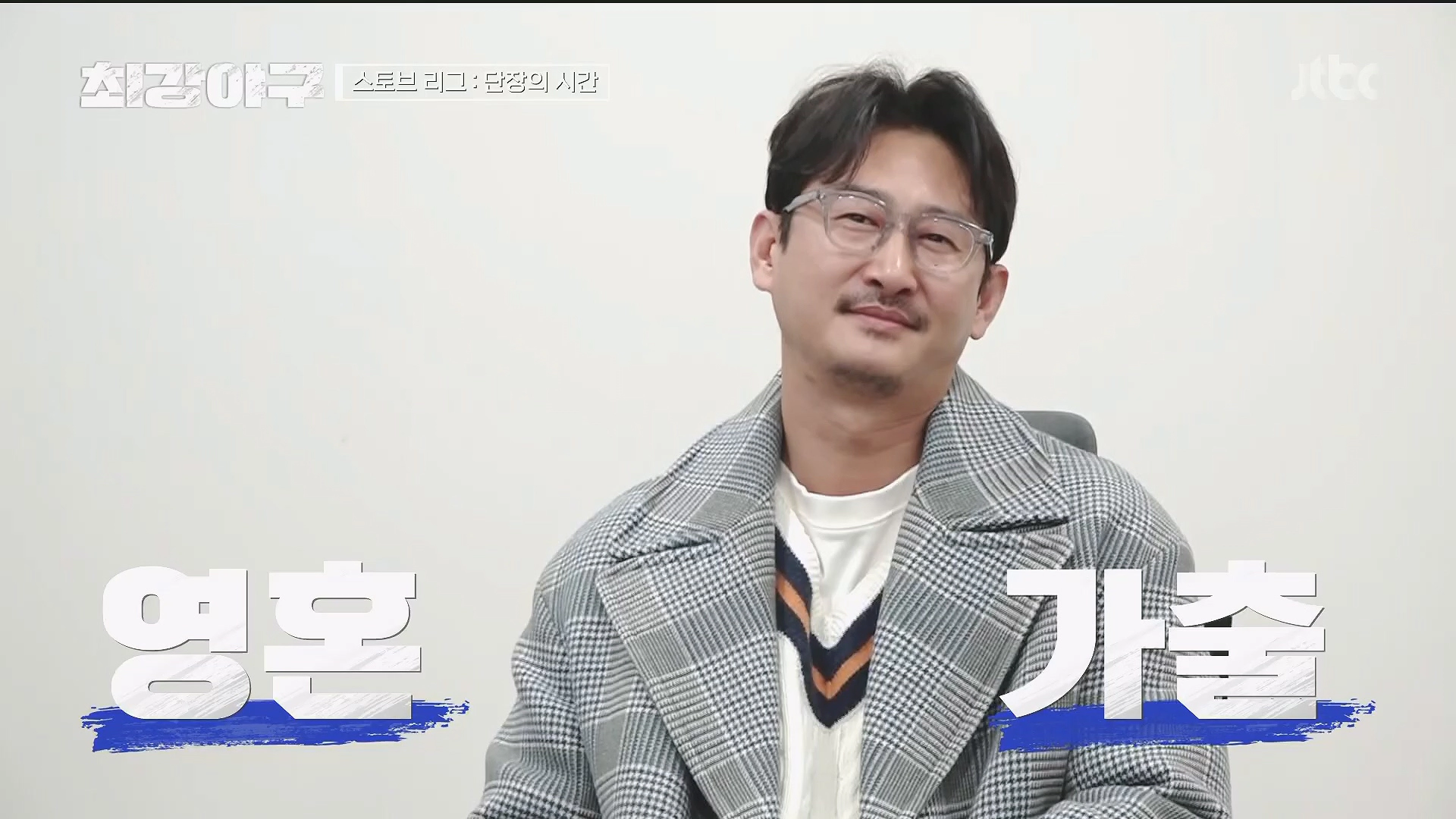 최강야구 시즌2 첫 방송 트라이아웃 