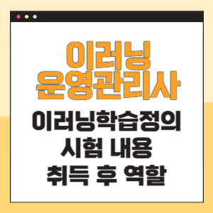 이러닝운영관리사 시험내용 역할