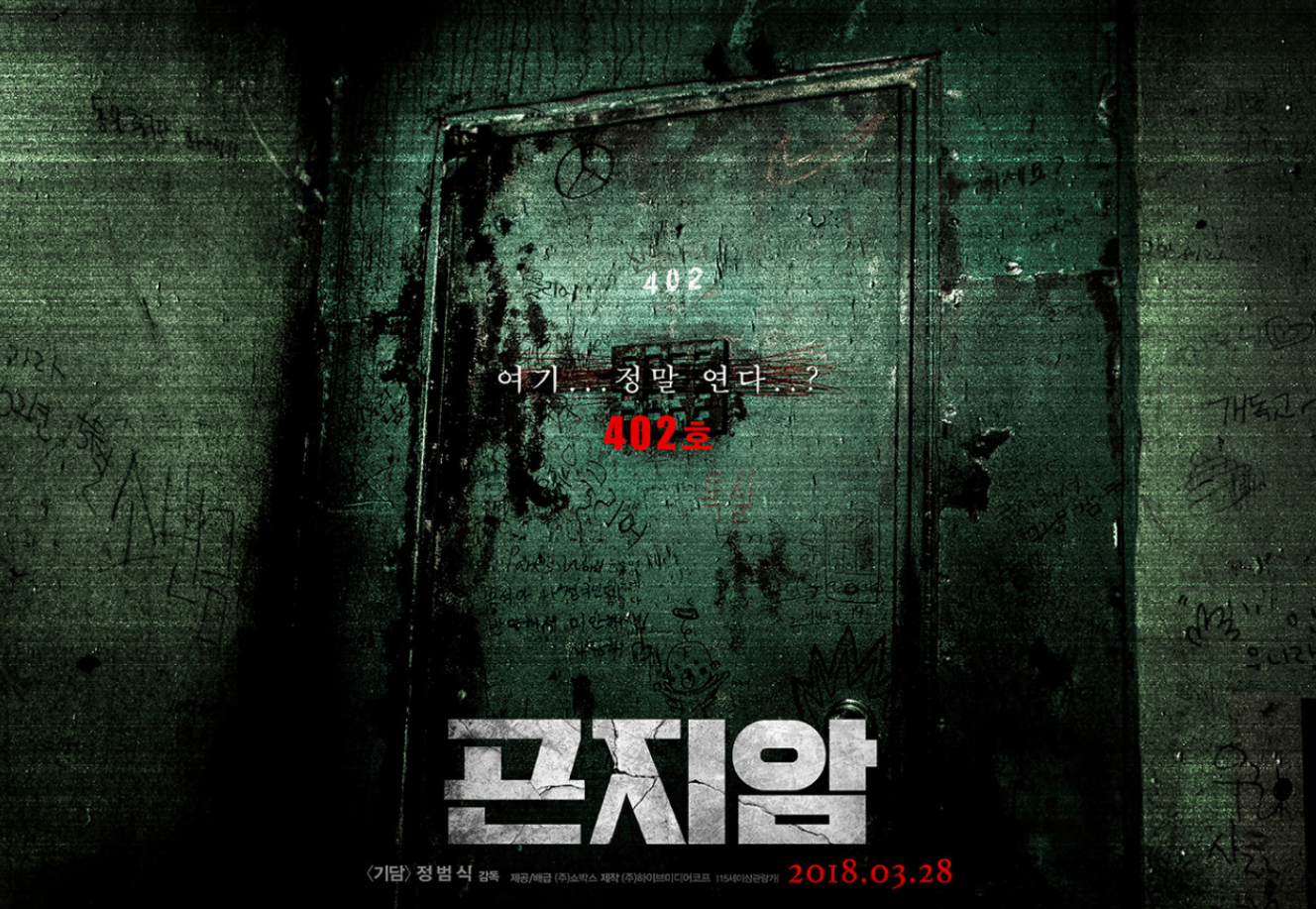 곤지암 영화포스터