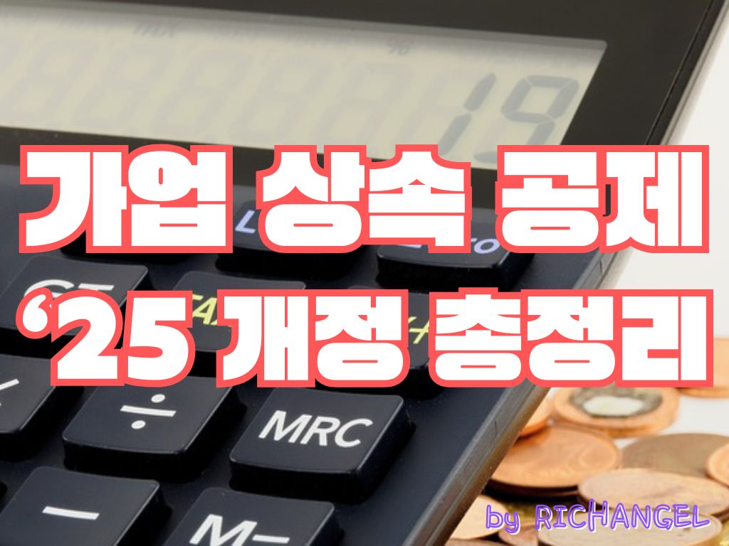 가업 상속 공제 '25 개정 총정리