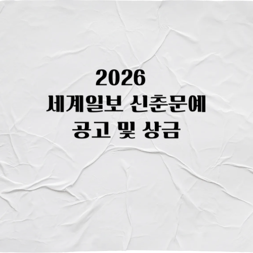 2026세계일보 신춘문예공모