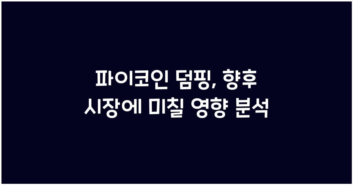 파이코인 덤핑