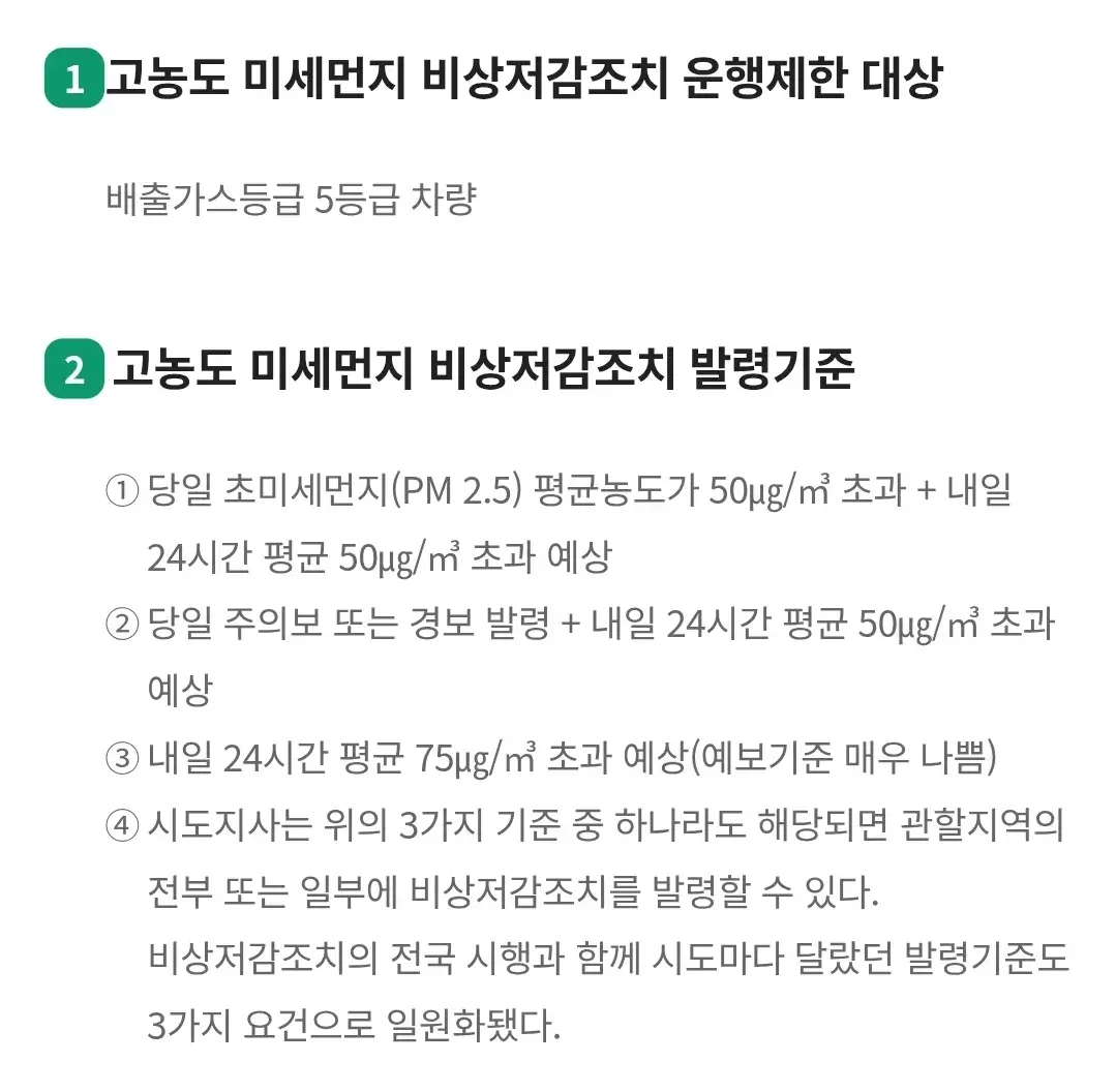 비상저감조치 운행제한대상, 발령기준, 발령요건, 시행단계, 시행사항 등 안내