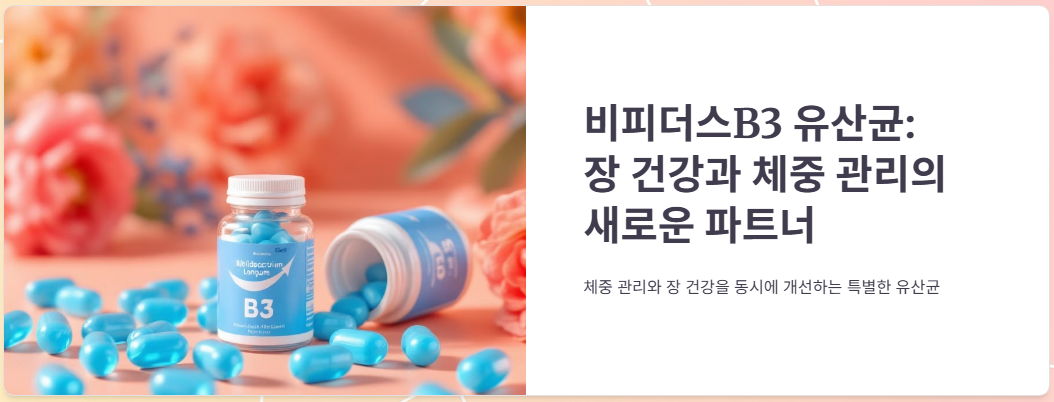 비피더스B3 유산균 효능, 가격, 부작용, 복용방법 총정리!