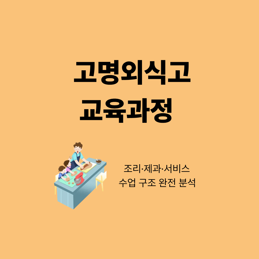 고명외식고 조리 실습과 제과 수업이 함께 진행되는 교육 장면
