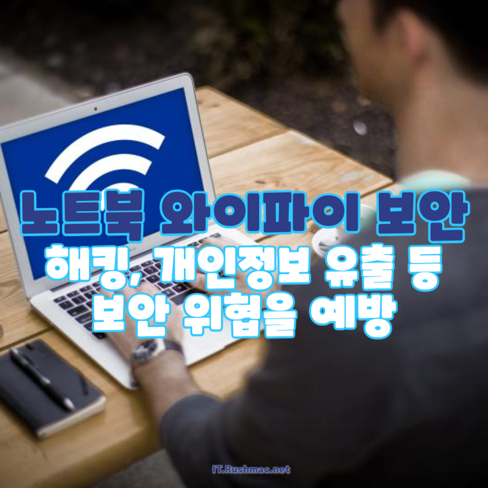 노트북 와이파이 보안