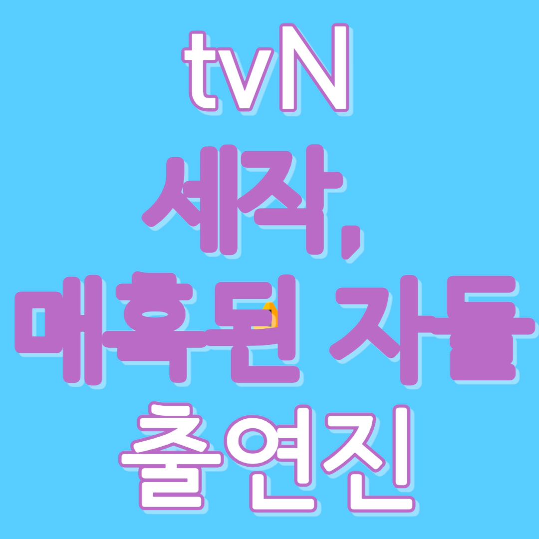 [세작, 매혹된 자들]출연진-조정석-신세경