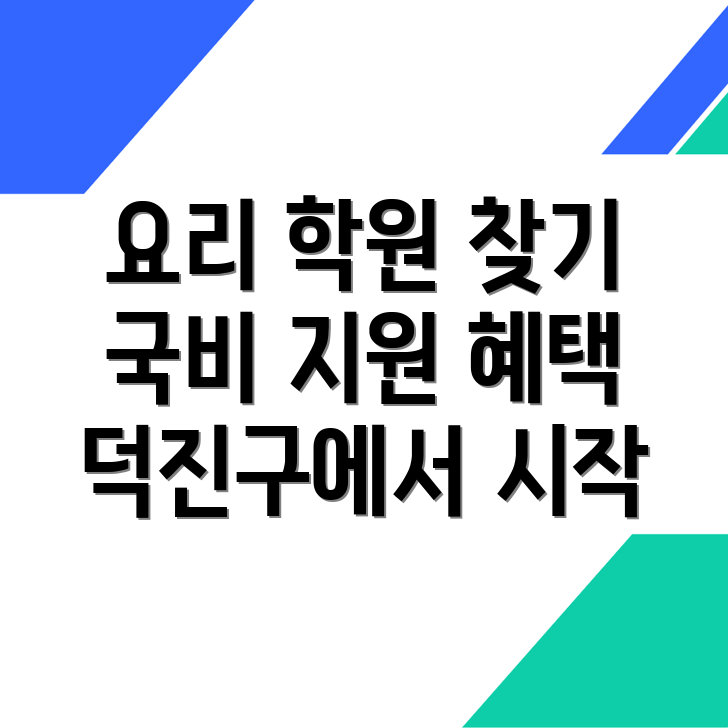 국비 지원 요리 학원