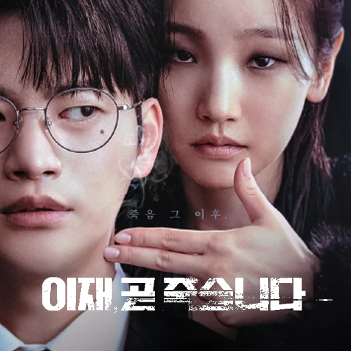 이재&#44; 곧 죽습니다 섬네일