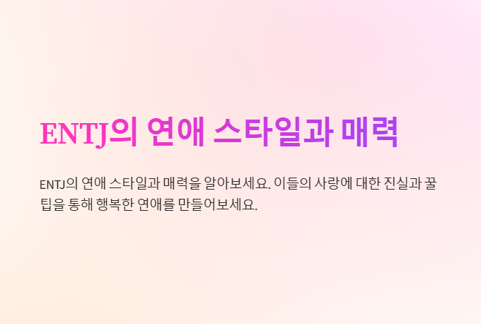 ENTJ의 연애 스타일과 매력