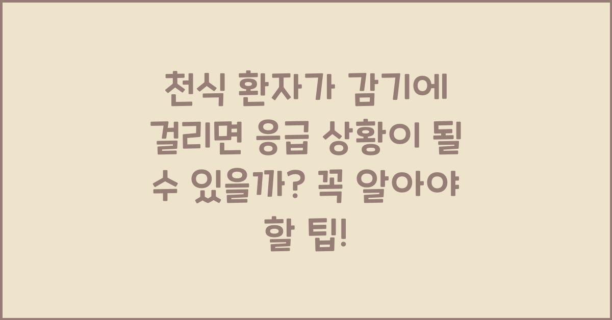천식 환자가 감기에 걸리면 응급 상황이 될 수 있을까?