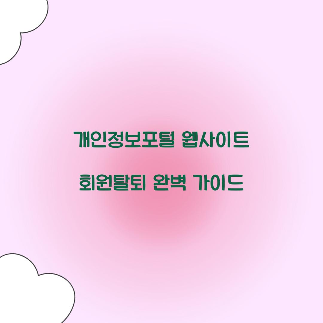 개인정보포털 웹사이트 회원탈퇴