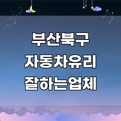 부산 북구 자동차유리