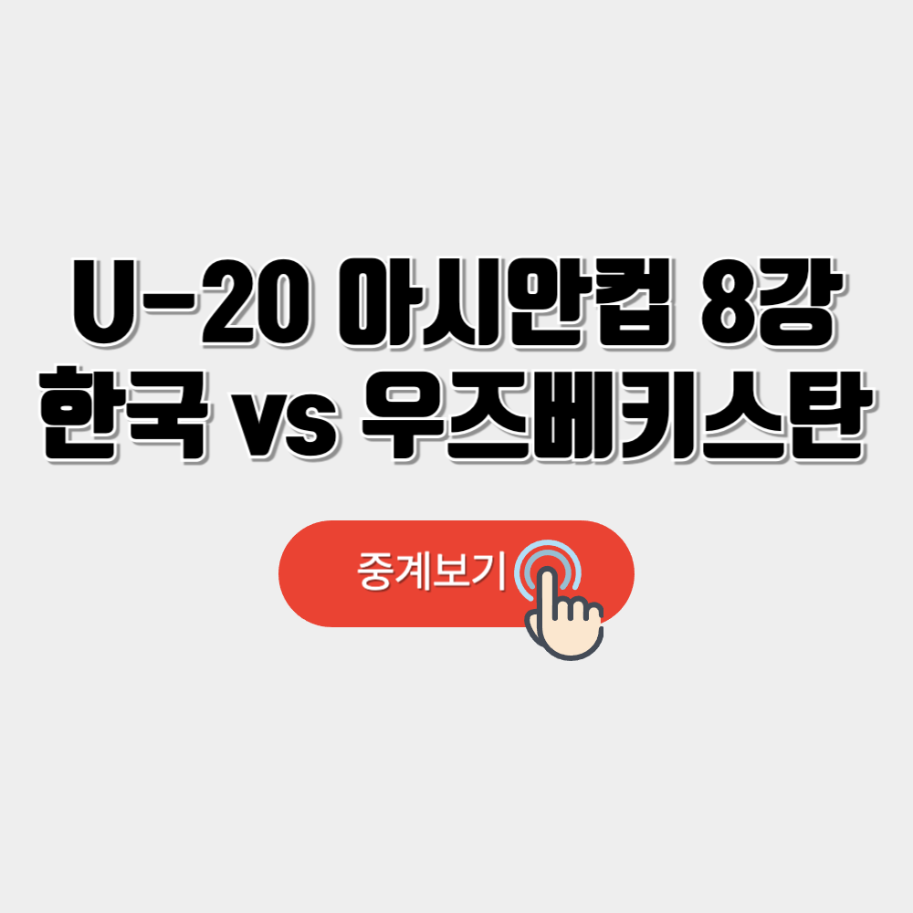 U-20 아시안컵 중계 일정 8강