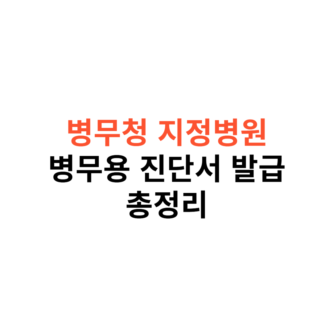 병무청 지정병원 조회