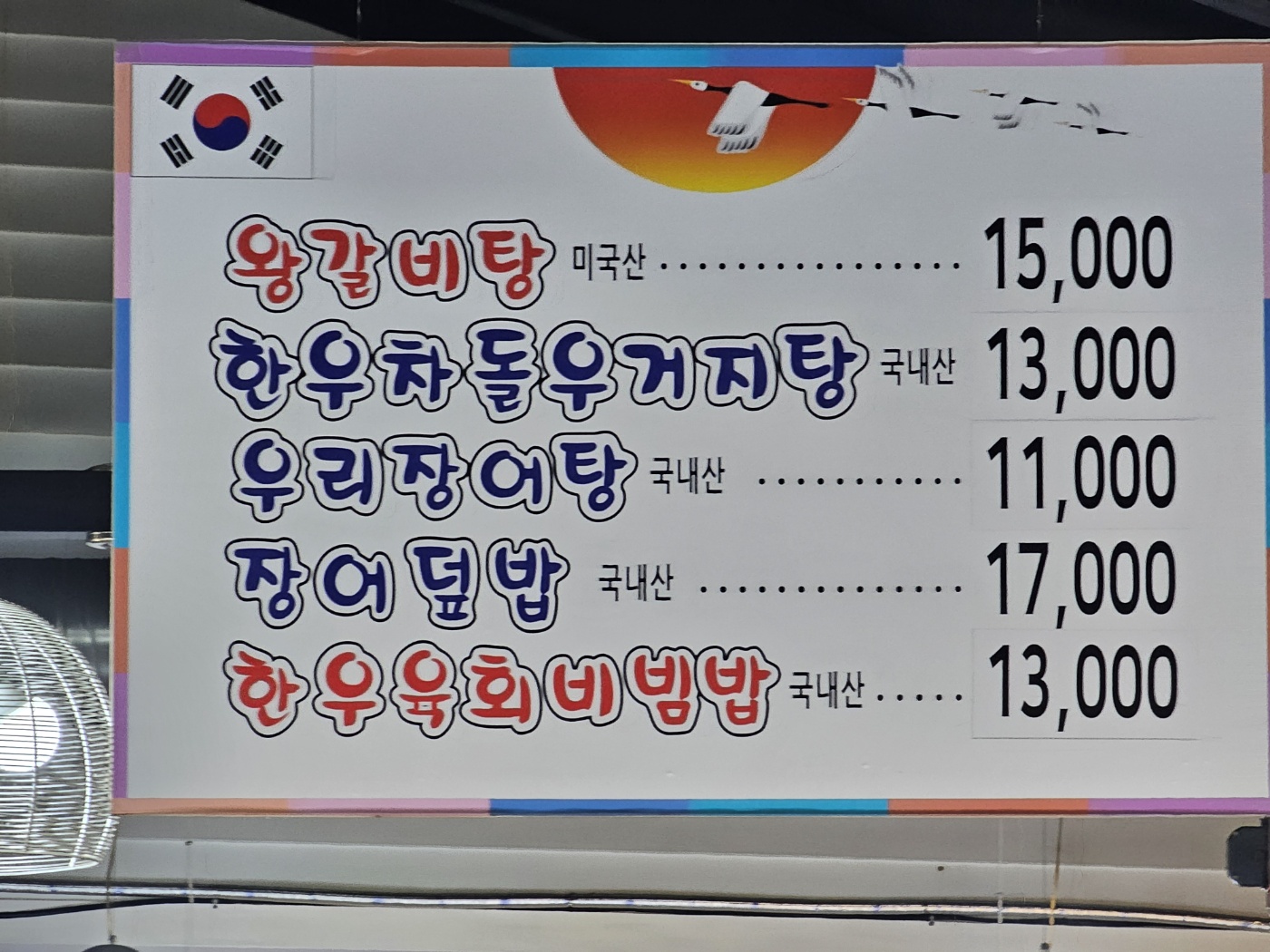 저녁 - 우리민물장어