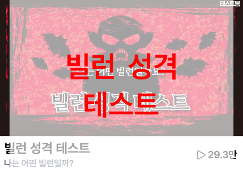 빌런-성격-테스트