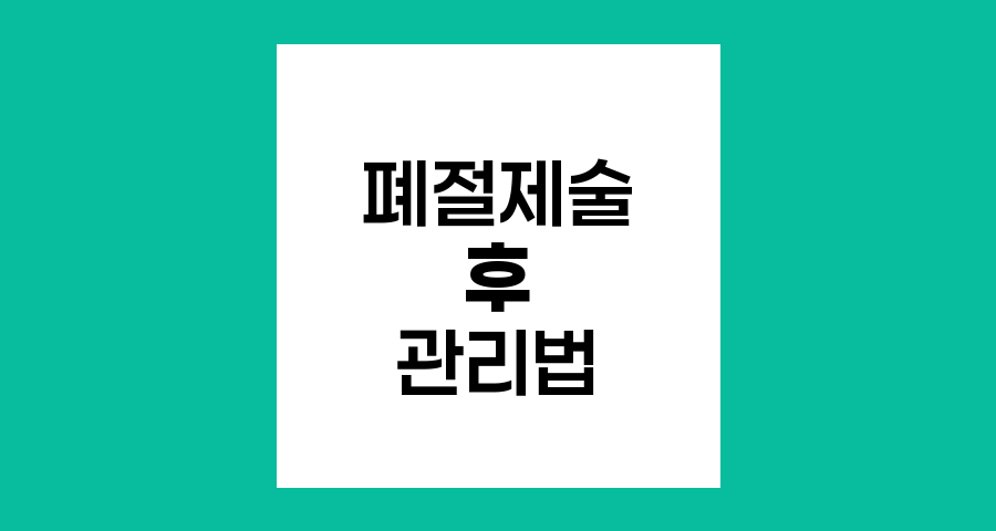 폐절제술 후 일상생활 관리, 회복을 위한 핵심 가이드