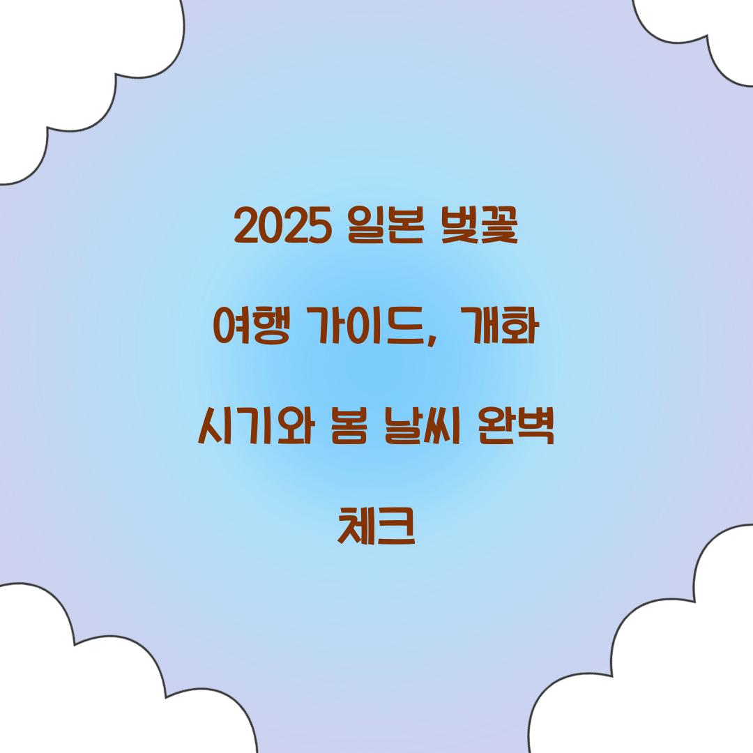 2025 일본 벚꽃