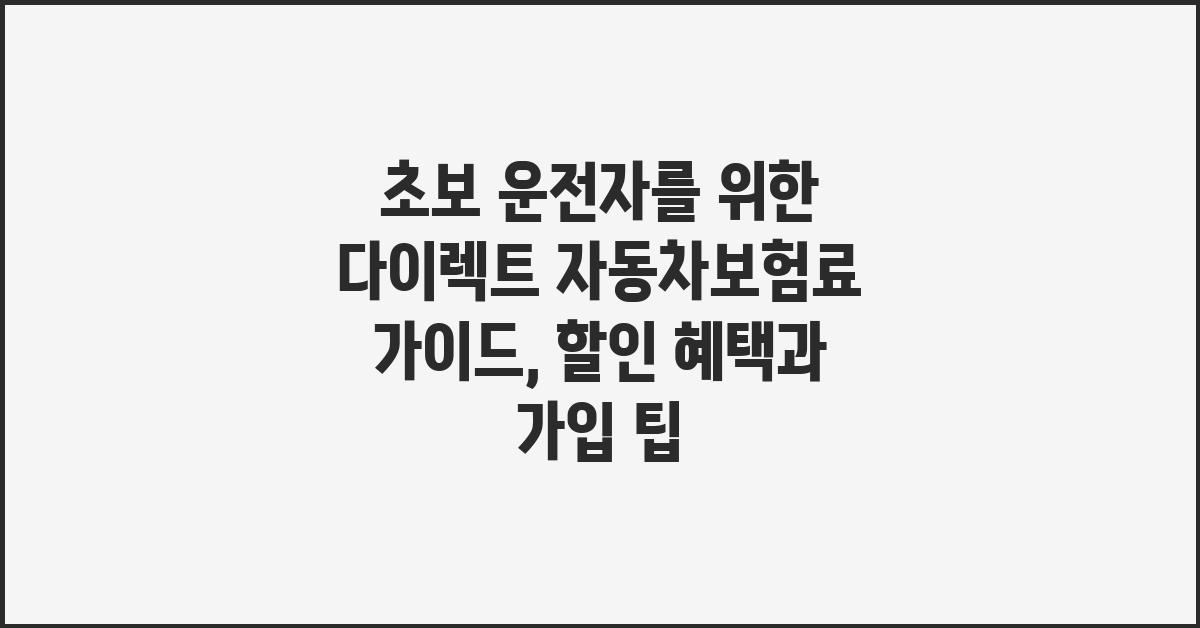 초보 운전자를 위한 다이렉트 자동차보험료 가이드