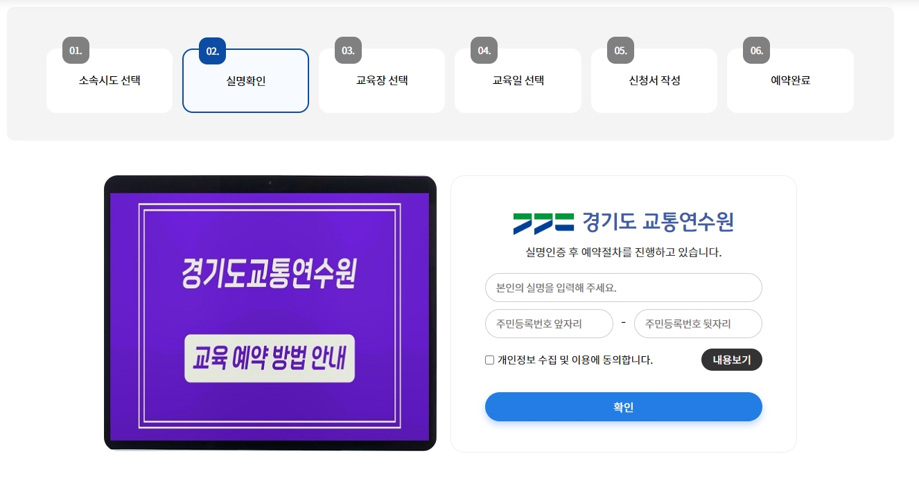 실명 인증 및 교육 일정을 확정하여 최종적으로 예약을 완료하는 단계